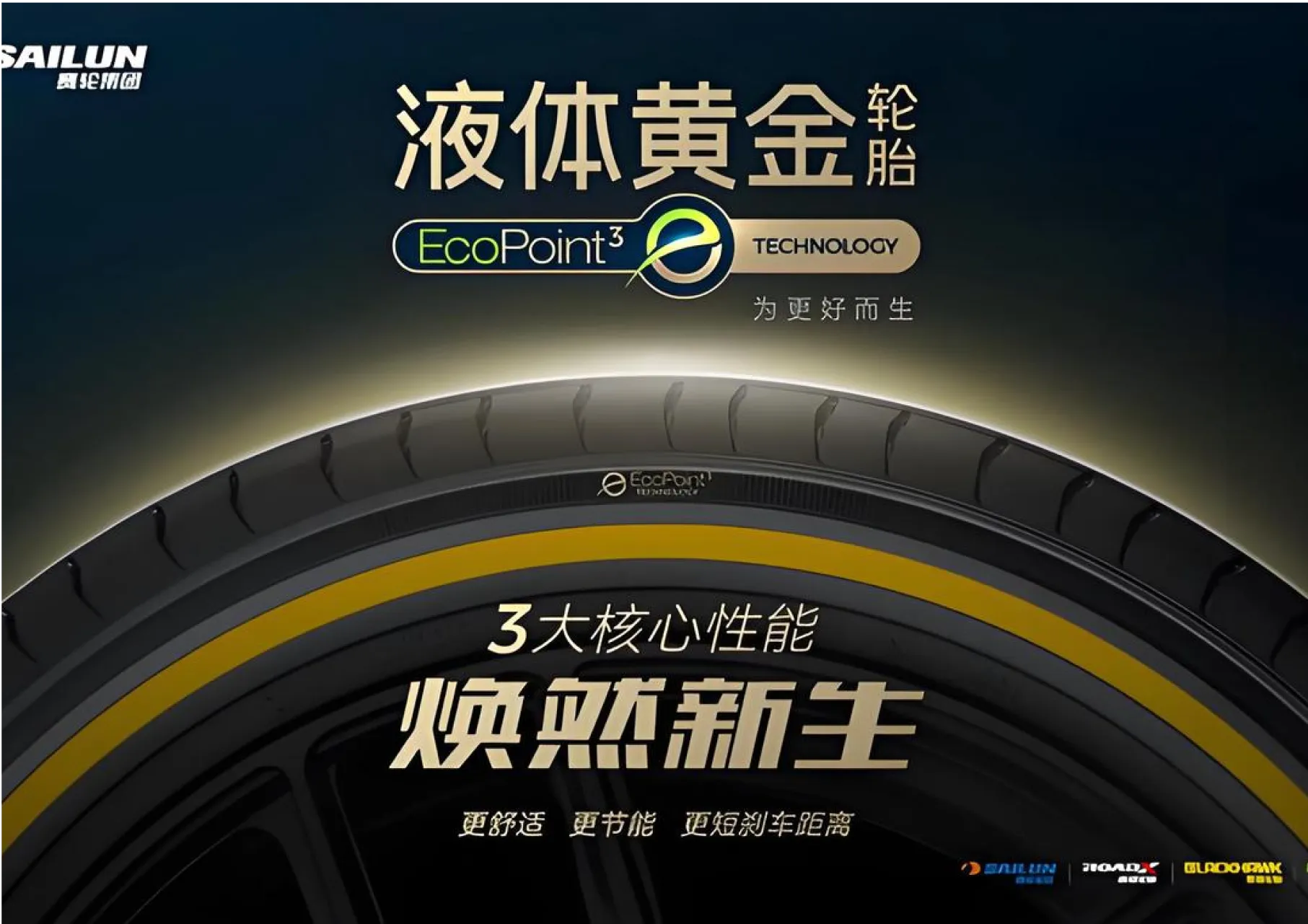 赛轮